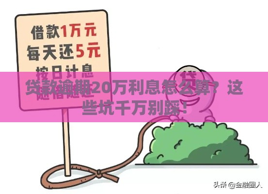 贷款逾期20万利息怎么算？这些坑千万别踩！