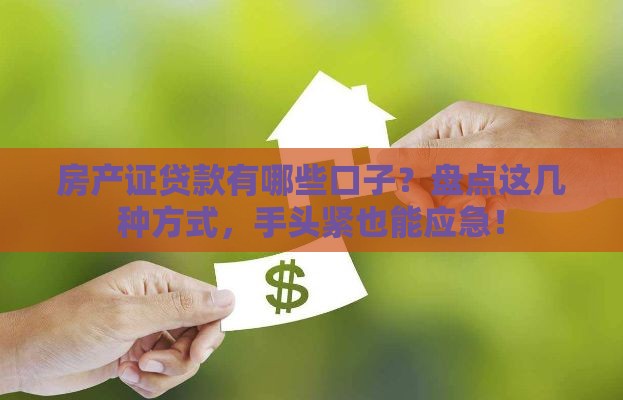 房产证贷款有哪些口子？盘点这几种方式，手头紧也能应急！