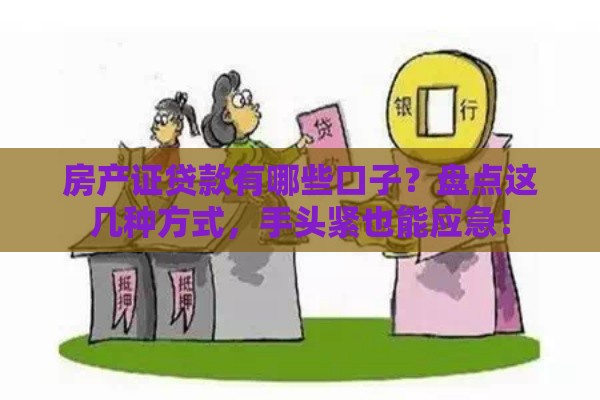 房产证贷款有哪些口子？盘点这几种方式，手头紧也能应急！