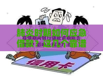 肺炎时期如何应急借款？这几个靠谱口子别错过！