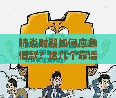 肺炎时期如何应急借款？这几个靠谱口子别错过！