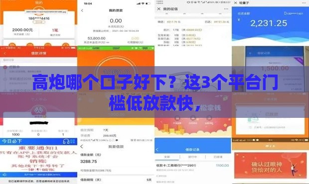 高炮哪个口子好下？这3个平台门槛低放款快，