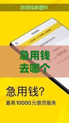 急用钱去哪个平台借靠谱？手把手教你避坑选对渠道