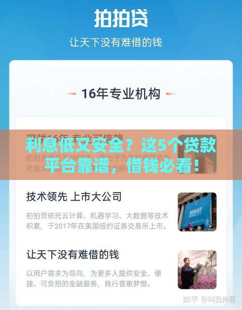 利息低又安全？这5个贷款平台靠谱，借钱必看！