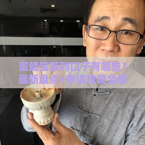 蜜蜡宝系列口子有哪些？最新盘点+申请攻略全解析！