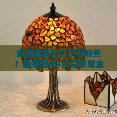 蜜蜡宝系列口子有哪些？最新盘点+申请攻略全解析！