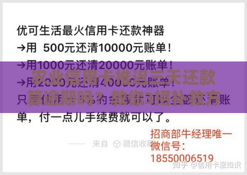 农业信用卡推迟三天还款算逾期吗？教你3招补救方法！