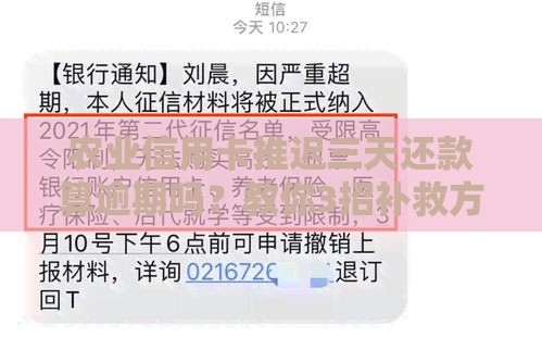 农业信用卡推迟三天还款算逾期吗？教你3招补救方法！
