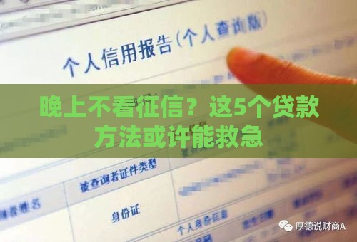 晚上不看征信？这5个贷款方法或许能救急