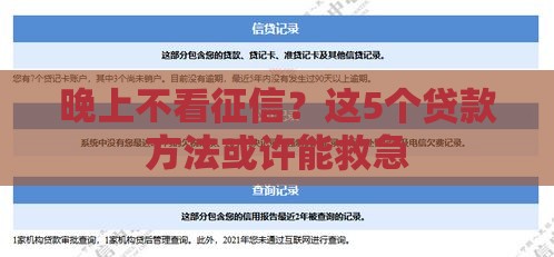 晚上不看征信？这5个贷款方法或许能救急