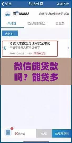 微信能贷款吗？能贷多少钱？手把手教你3分钟搞懂额度流程！