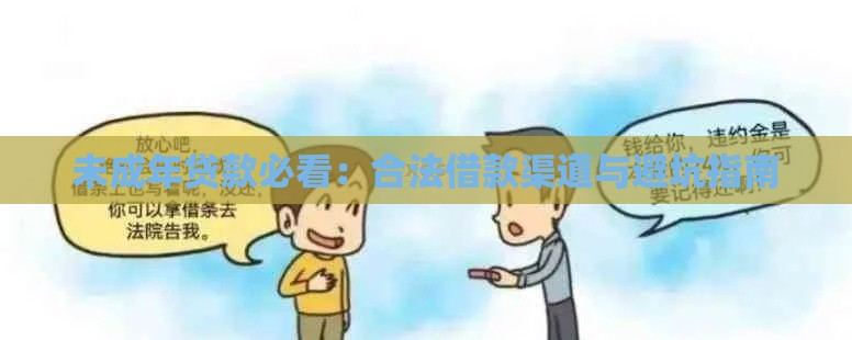 未成年贷款必看：合法借款渠道与避坑指南