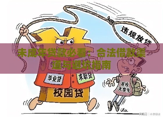 未成年贷款必看：合法借款渠道与避坑指南