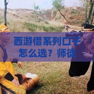 西游借系列口子怎么选？师徒四人借贷攻略大公开