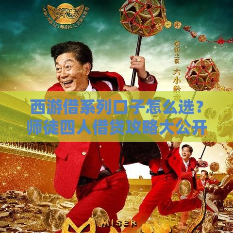西游借系列口子怎么选？师徒四人借贷攻略大公开