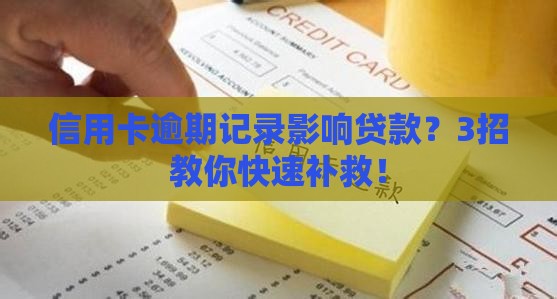 信用卡逾期记录影响贷款？3招教你快速补救！