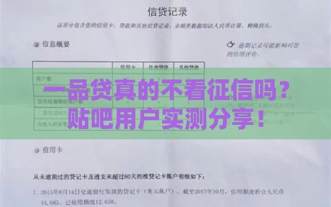 一品贷真的不看征信吗？贴吧用户实测分享！
