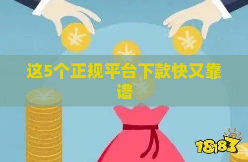 这5个正规平台下款快又靠谱
