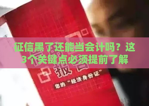 征信黑了还能当会计吗？这3个关键点必须提前了解