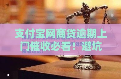 支付宝网商贷逾期上门催收必看！避坑指南+应对攻略