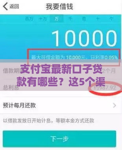 支付宝最新口子贷款有哪些？这5个渠道靠谱又实用！