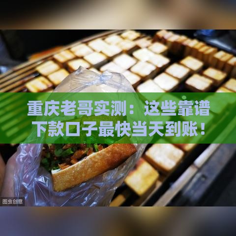 重庆老哥实测：这些靠谱下款口子最快当天到账！