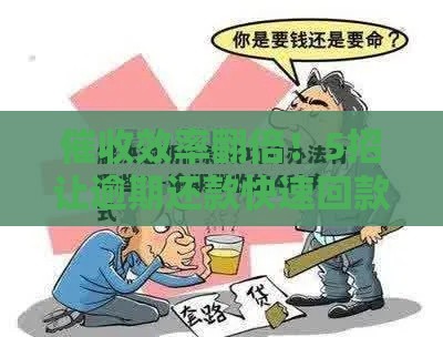 催收效率翻倍！5招让逾期还款快速回款，贷款难题迎刃而解