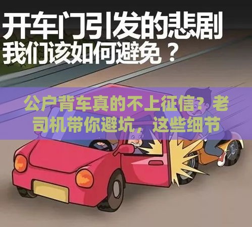 公户背车真的不上征信？老司机带你避坑，这些细节必须盯紧！