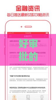 好审批的贷款app有哪些？这5款亲测秒下款，资质一般也能过！