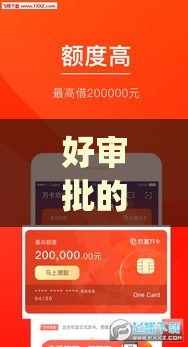 好审批的贷款app有哪些？这5款亲测秒下款，资质一般也能过！