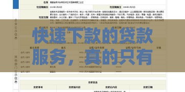 快速下款的贷款服务，真的只有少数人能申请到吗？