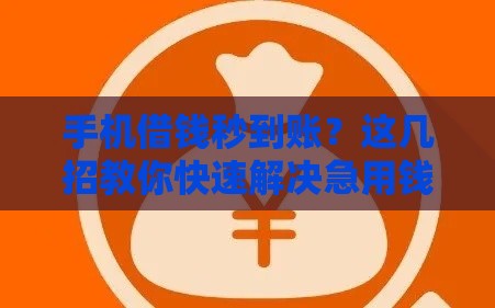 手机借钱秒到账？这几招教你快速解决急用钱难题