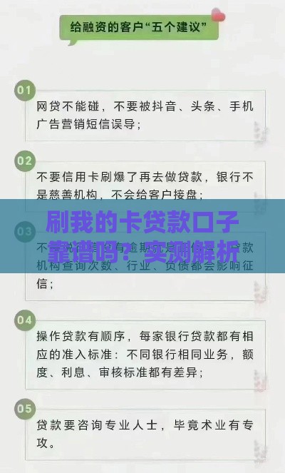 刷我的卡贷款口子靠谱吗？实测解析+避坑指南