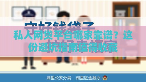 私人网贷平台哪家靠谱？这份避坑指南值得收藏