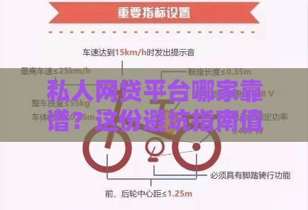 私人网贷平台哪家靠谱？这份避坑指南值得收藏