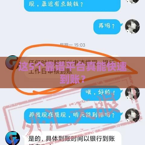 这5个靠谱平台真能快速到账？
