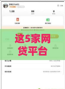 这5家网贷平台审批超简单 最快3分钟到账