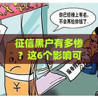 征信黑户有多惨？这6个影响可能让你寸步难行
