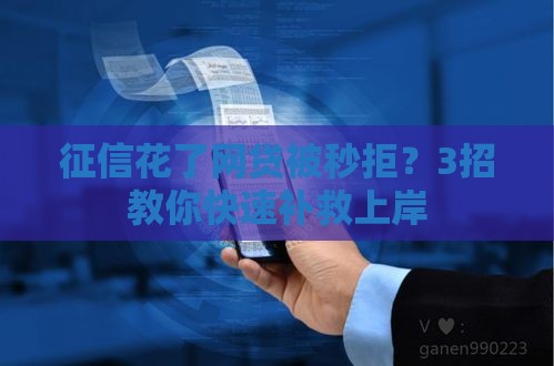 征信花了网贷被秒拒？3招教你快速补救上岸