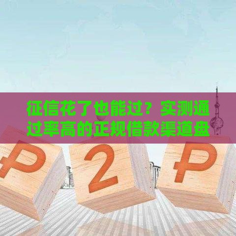 征信花了也能过？实测通过率高的正规借款渠道盘点