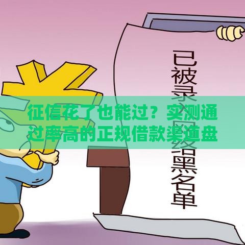 征信花了也能过？实测通过率高的正规借款渠道盘点