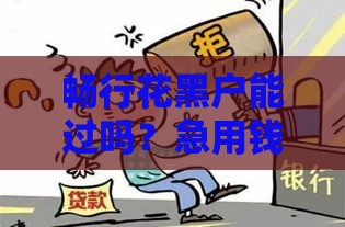 畅行花黑户能过吗？急用钱必看的真实测评
