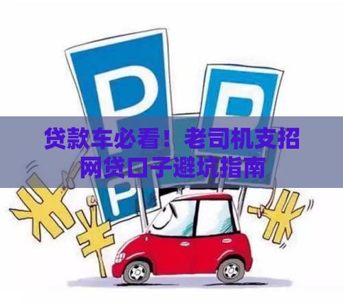 贷款车必看！老司机支招网贷口子避坑指南