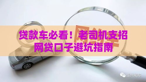 贷款车必看！老司机支招网贷口子避坑指南