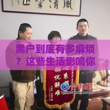 黑户到底有多麻烦？这些生活影响你可能没想到