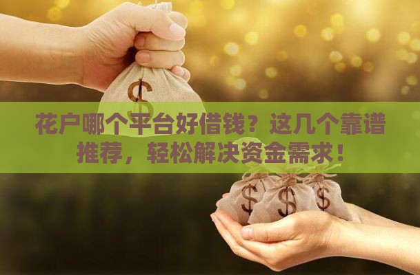花户哪个平台好借钱？这几个靠谱推荐，轻松解决资金需求！