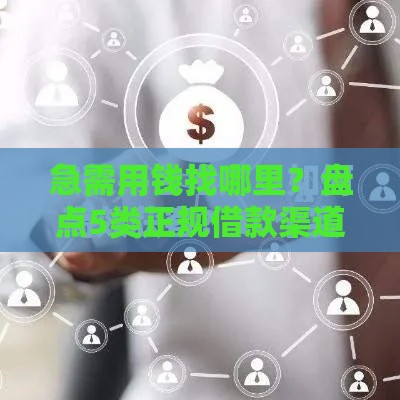 急需用钱找哪里？盘点5类正规借款渠道，避坑指南+真实测评