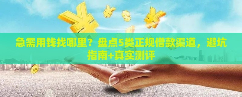 急需用钱找哪里？盘点5类正规借款渠道，避坑指南+真实测评