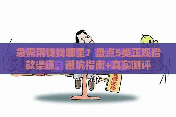 急需用钱找哪里？盘点5类正规借款渠道，避坑指南+真实测评