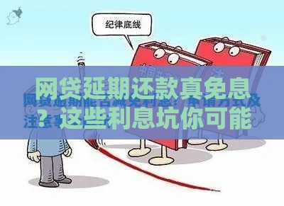 网贷延期还款真免息？这些利息坑你可能没发现